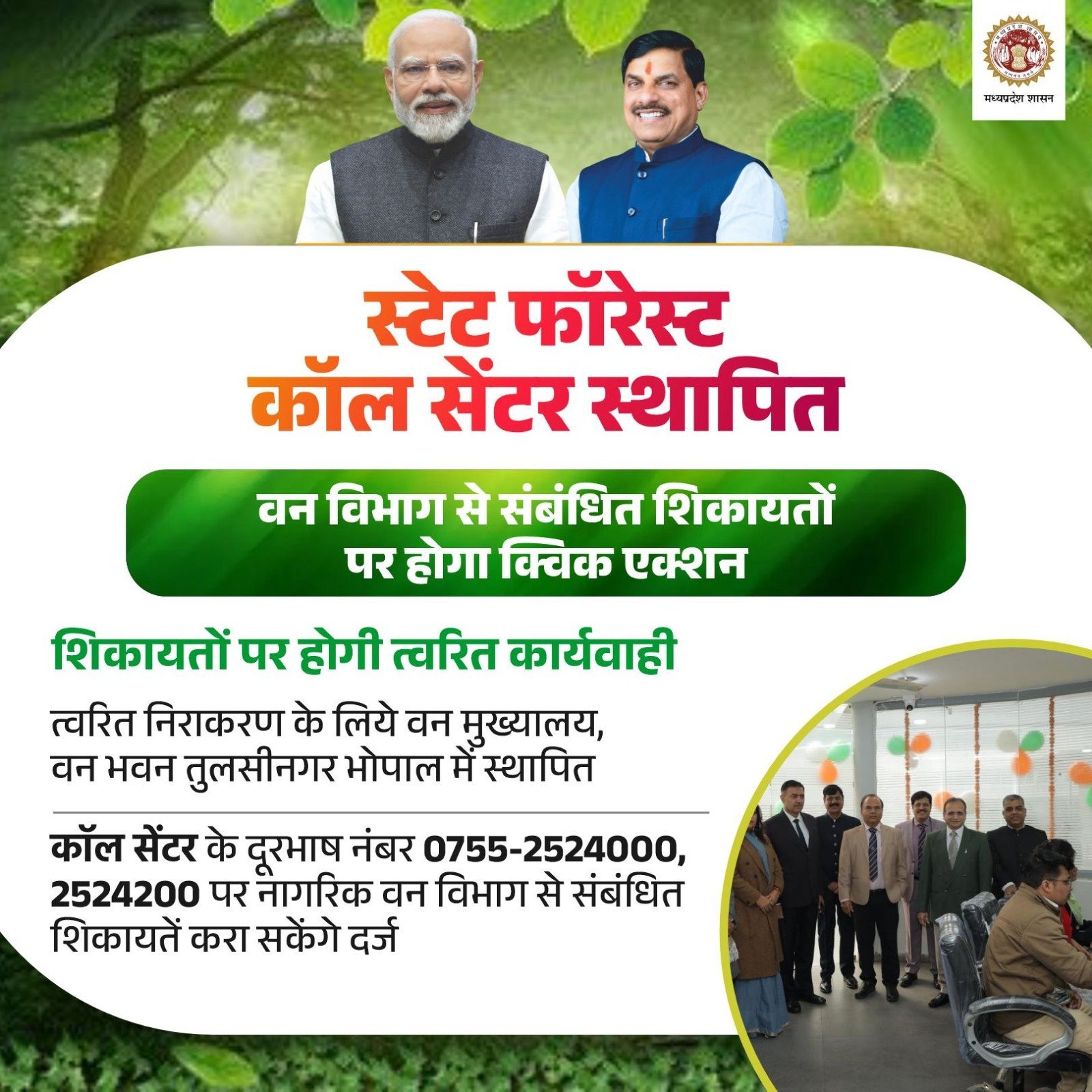 स्टेट फॉरेस्ट कॉल सेंटर के दूरभाष नंबर 0755-2524000, 2524200 पर नागरिक वन विभाग से संबंधित शिकायतें करा सकेंगे दर्ज
