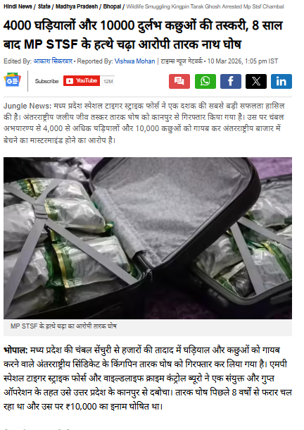 4000 घड़ियालों और 10000 दुर्लभ कछुओं की तस्करी, 8 साल बाद MP STSF के हत्थे चढ़ा आरोपी तारक नाथ घोष -